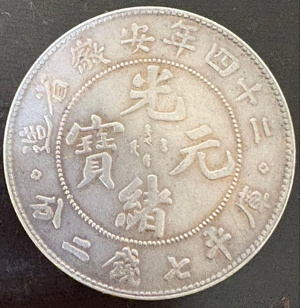 安徽省の古い中国の銀貨