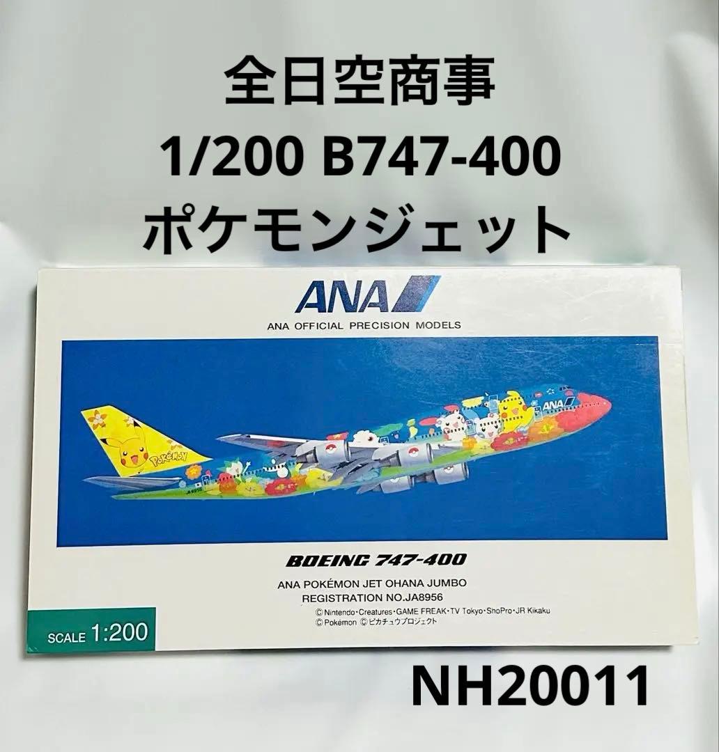 全日空商事 1/200 ANAポケモンジェット B747-400 NH20011