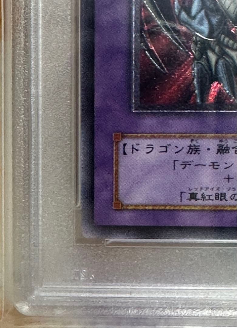 【遊戯王】（美品）ブラック・デーモンズ・ドラゴン　レリーフ　PSA9