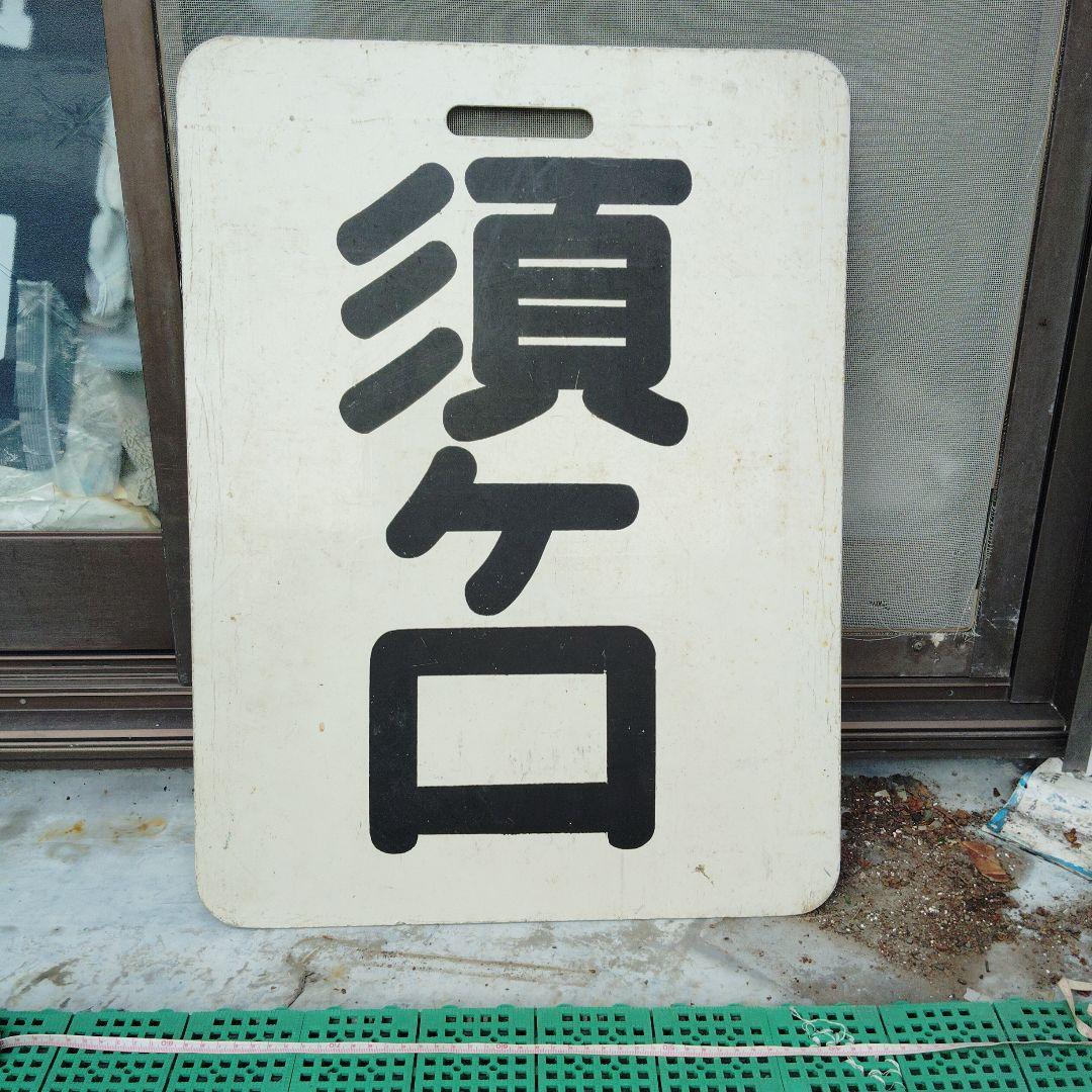 【サボ　前頭板】（表） 佐　屋（裏）須ケ口