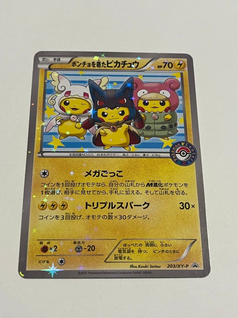 ポケモンカード　ポンチョを着たピカチュウ