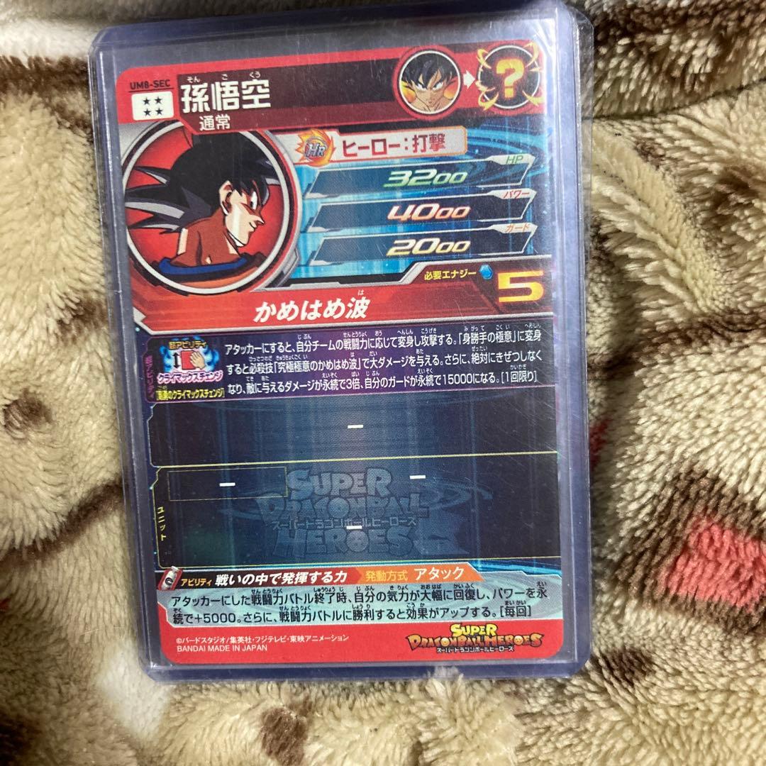 スーパードラゴンボールヒーローズ 孫悟空 UM8-SEC