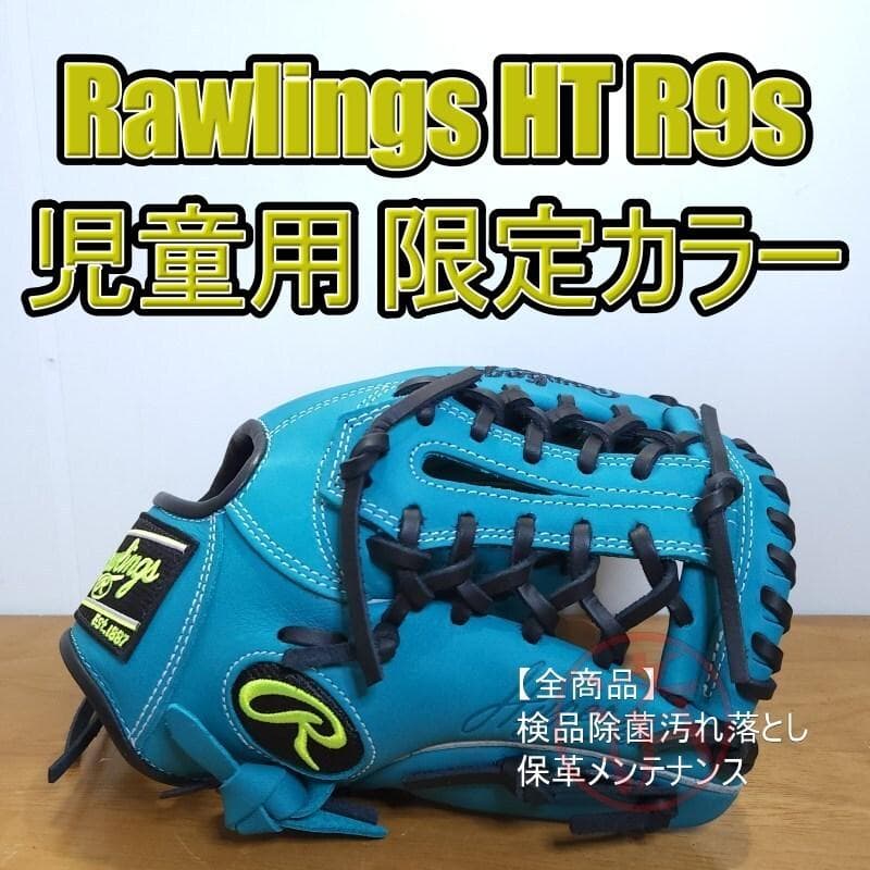 ローリングス ハイパーテック R9 限定カラー 美品 児童用 軟式グローブ