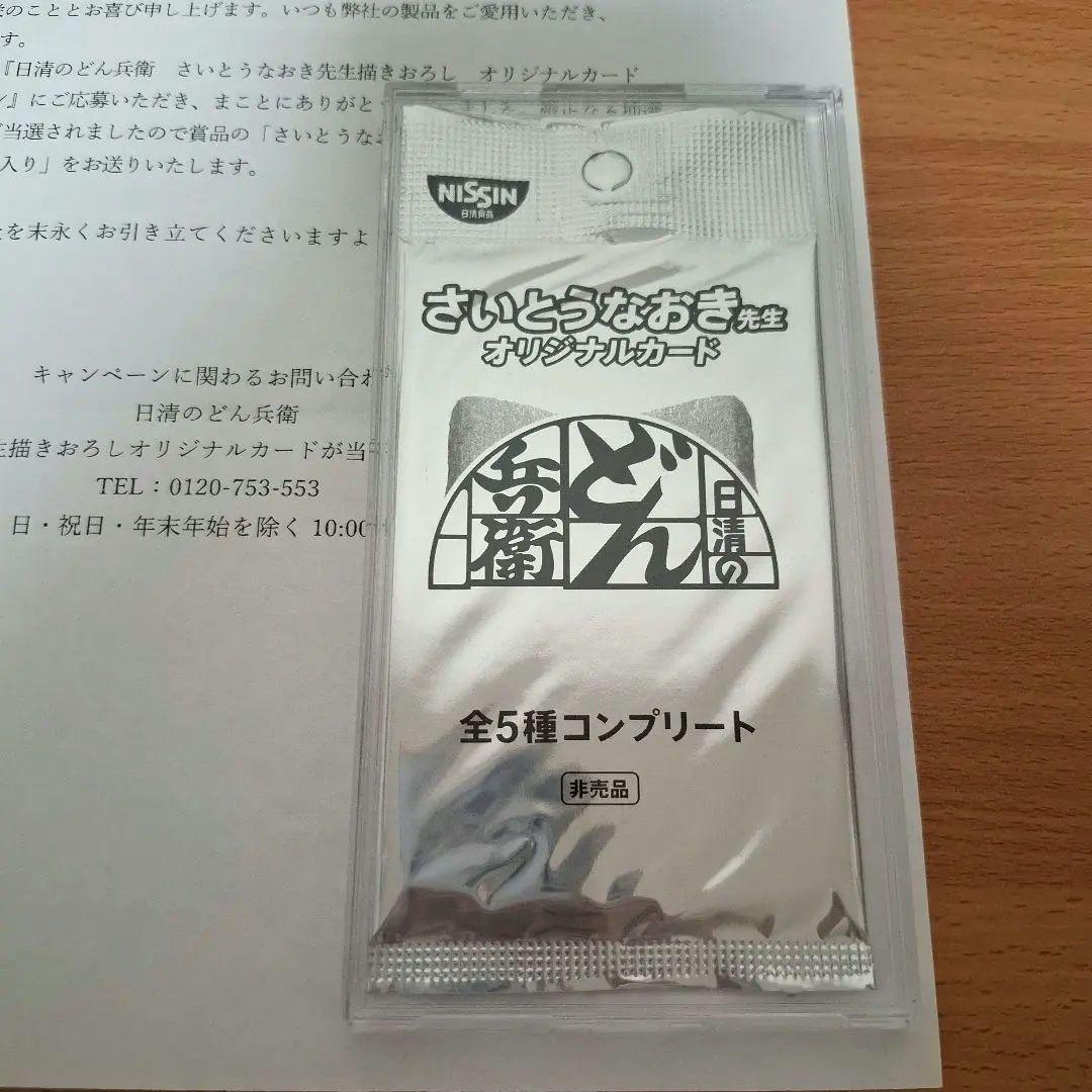 さいとうなおき　どんぎつねカード