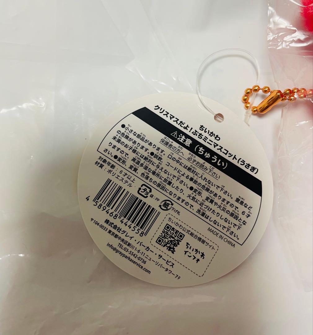 ちいかわ クリスマスだよ！ ぷちミニマスコット うさぎ