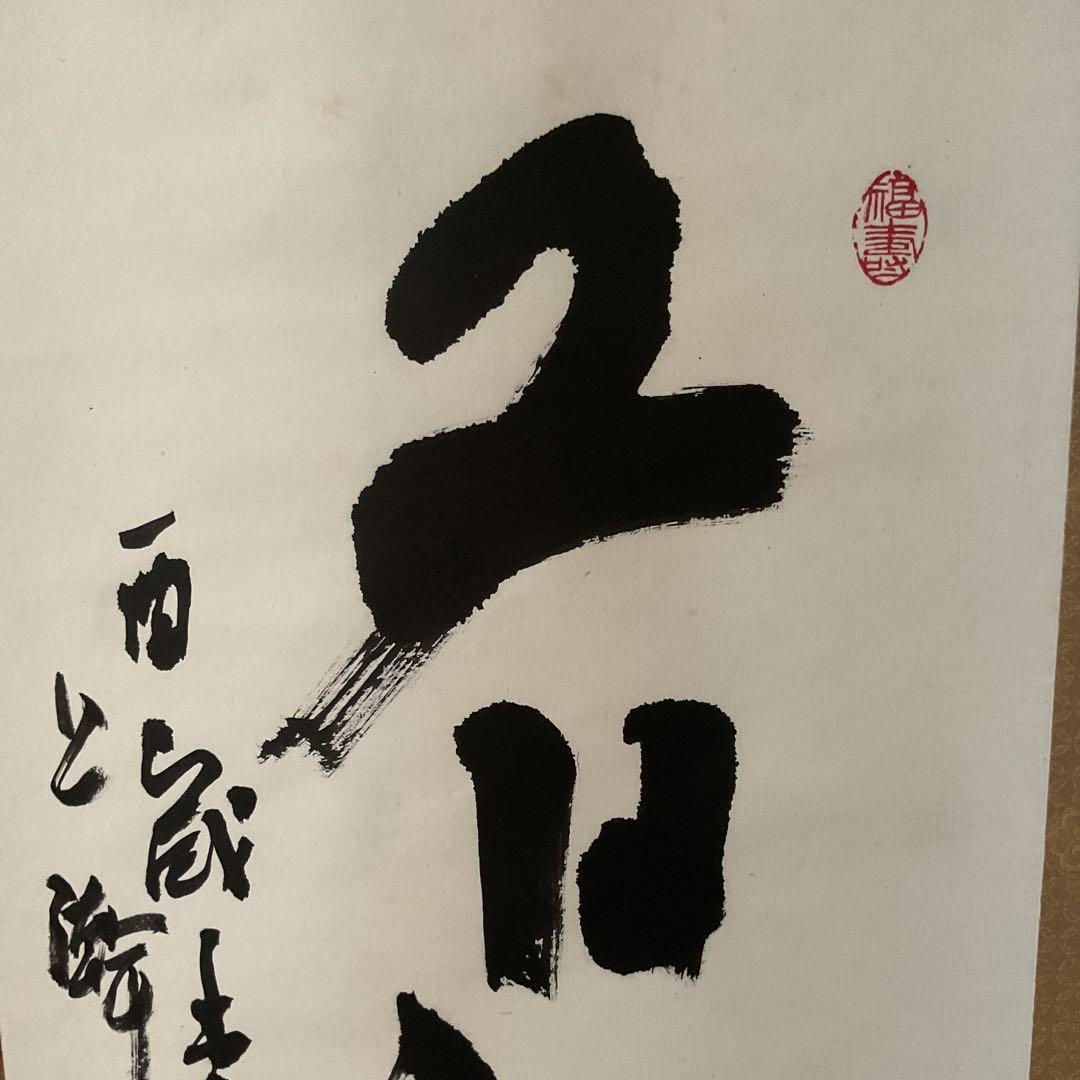 作者不詳 紙本 一行書 茶掛軸 桐箱 軸先紫檀造