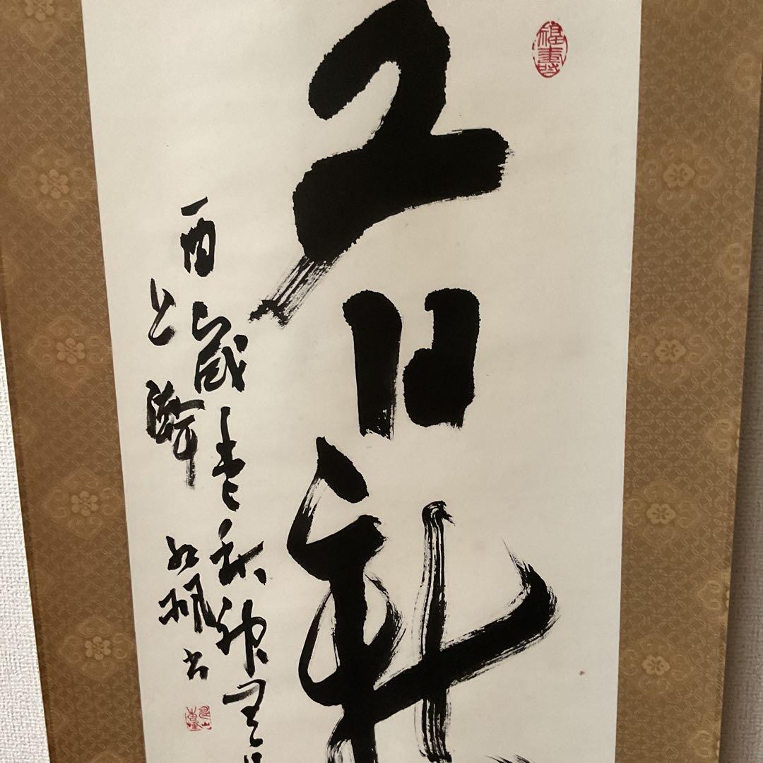 作者不詳 紙本 一行書 茶掛軸 桐箱 軸先紫檀造