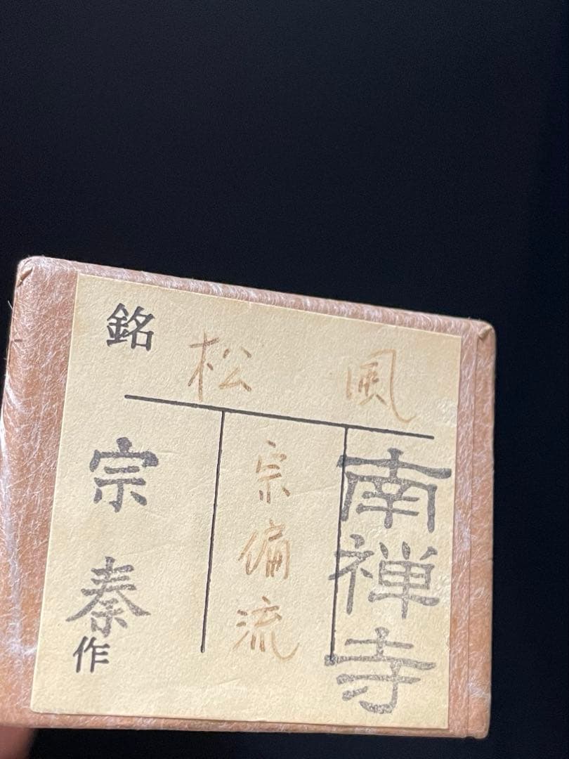 茶杓 宗泰作 「松風」南禅寺　*茶道 宗徧 B7