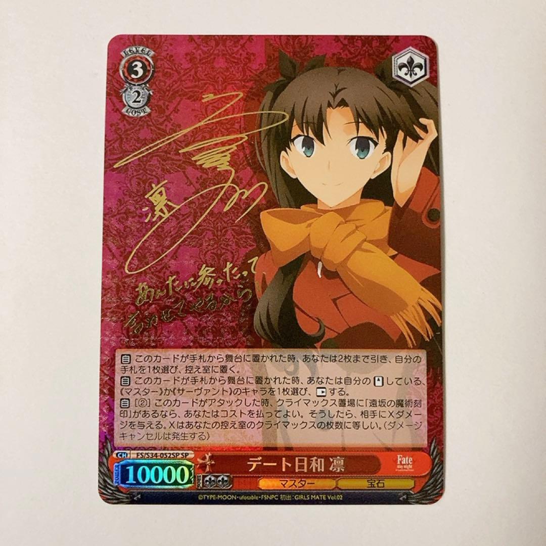 ヴァイスシュヴァルツ Fate デート日和 凛 SP サイン