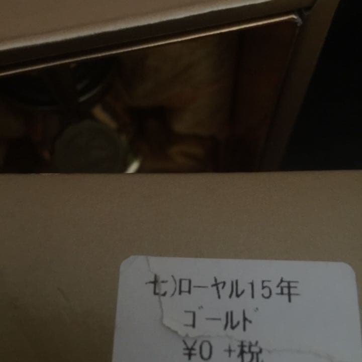サントリーローヤルプレミアム15年ウイスキー 全国50本限定非売品 希少超美品