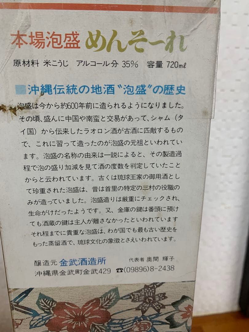 終売品　めんそーれ 泡盛　金武酒造所　35度 720ml