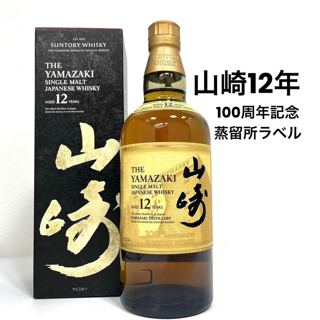 ★山崎 12年★サントリーウイスキー100周年記念 蒸留所ラベル