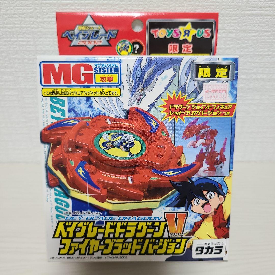 ベイブレード ドラグーンV ファイヤーブラッドバージョン トイザらス限定