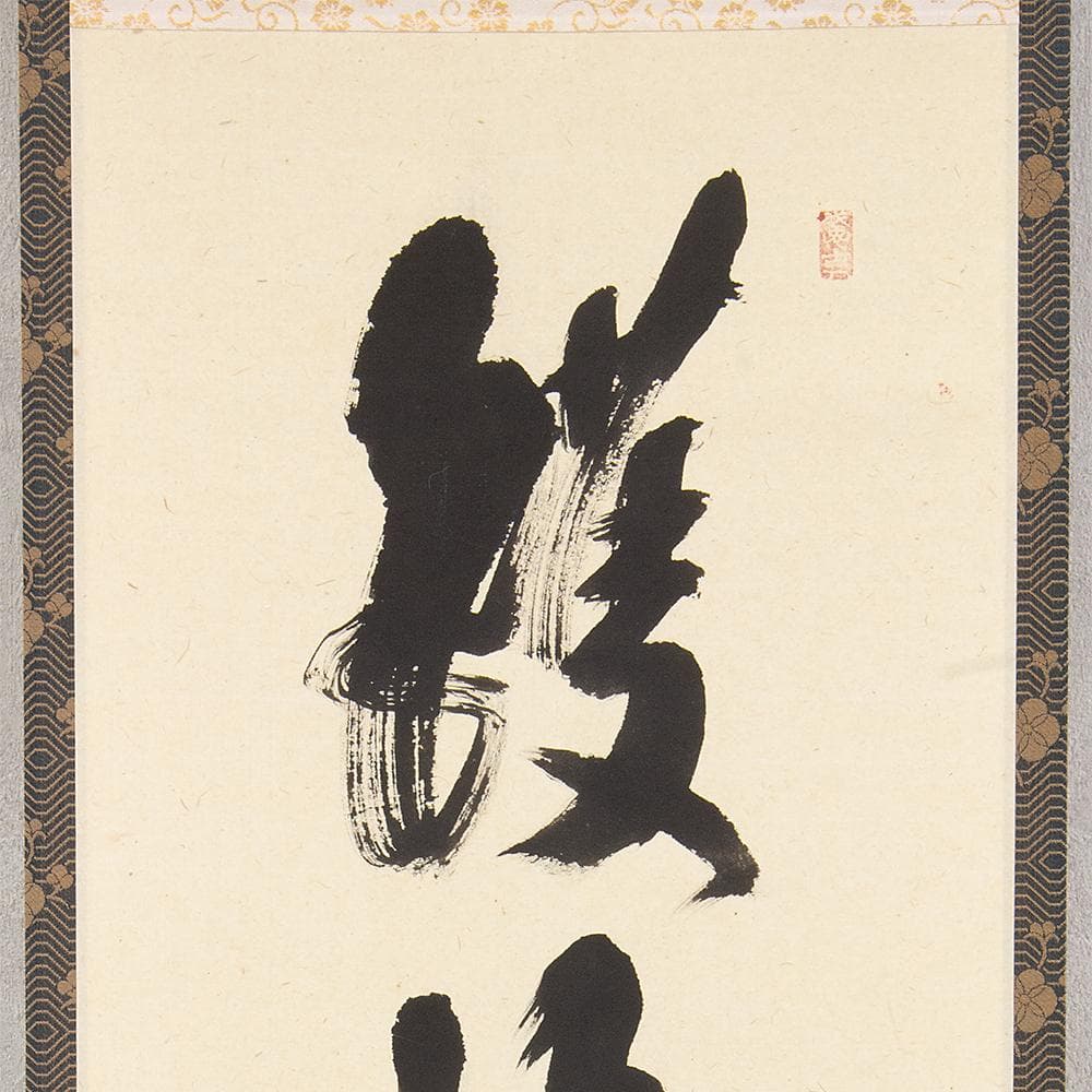 掛軸 茶掛 縦幅 西垣宗興「鑊湯無冷処」共箱 大徳寺派極楽寺住職