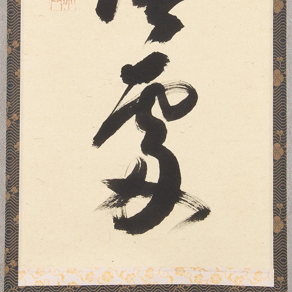 掛軸 茶掛 縦幅 西垣宗興「鑊湯無冷処」共箱 大徳寺派極楽寺住職