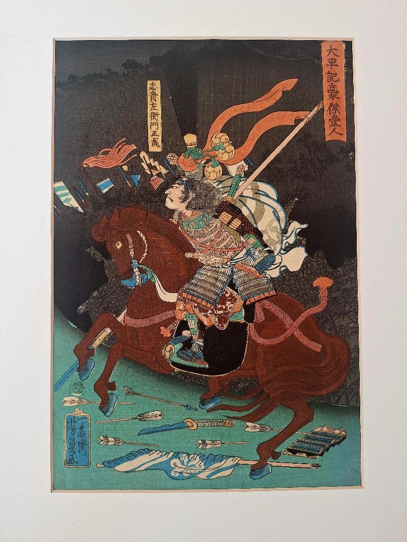 浮世絵　歌川芳員　太平記豪傑壹人　志貴左衛門正成　万延元年 （1860）