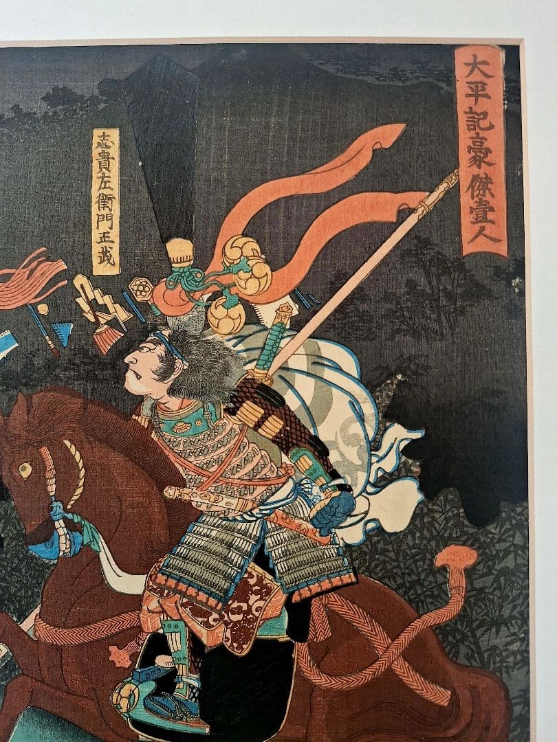 浮世絵　歌川芳員　太平記豪傑壹人　志貴左衛門正成　万延元年 （1860）