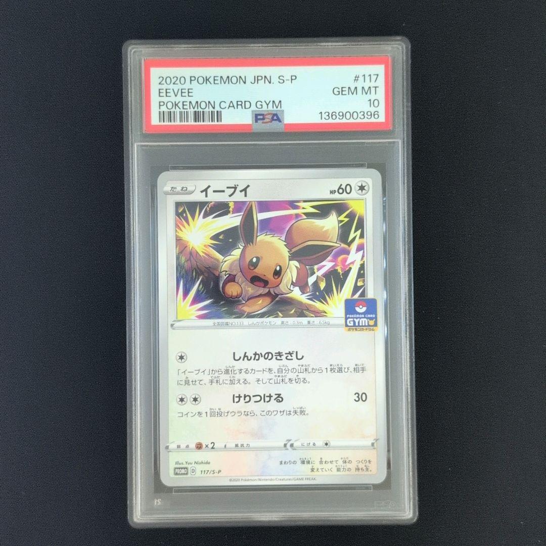 PSA10 イーブイ PROMO プロモ 117/S-P