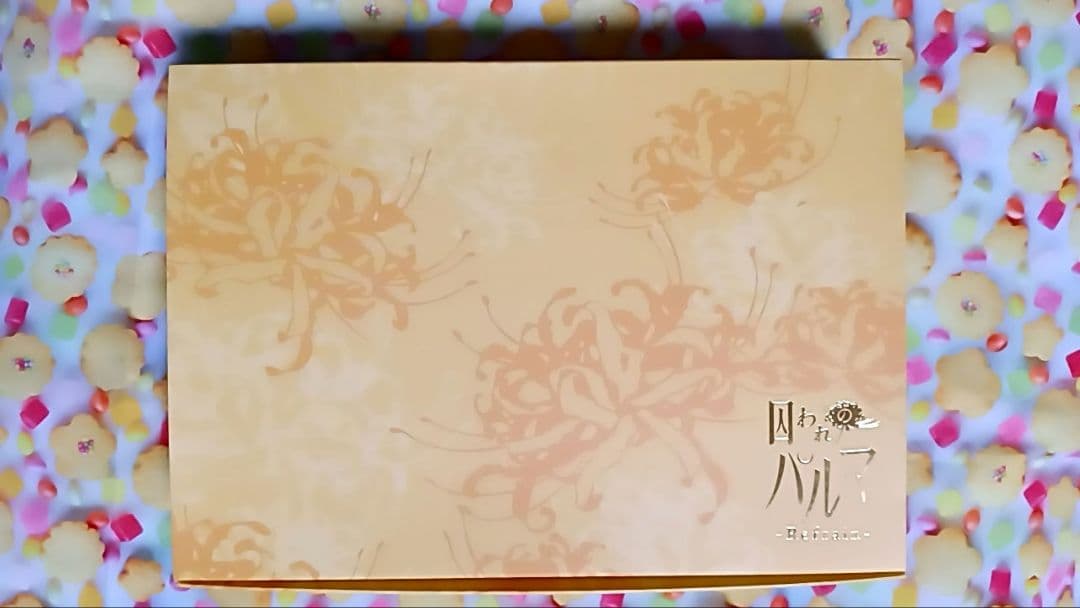 囚われのパルマRefrainMemorialBOX