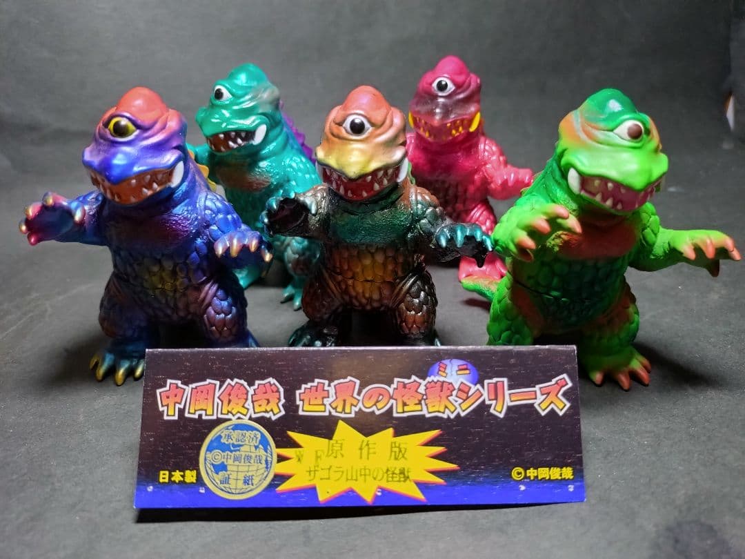 シカルナ工房、ザゴラ(山中の怪獣)中岡俊哉、「世界の怪獣」より、ミニソフビ。５体