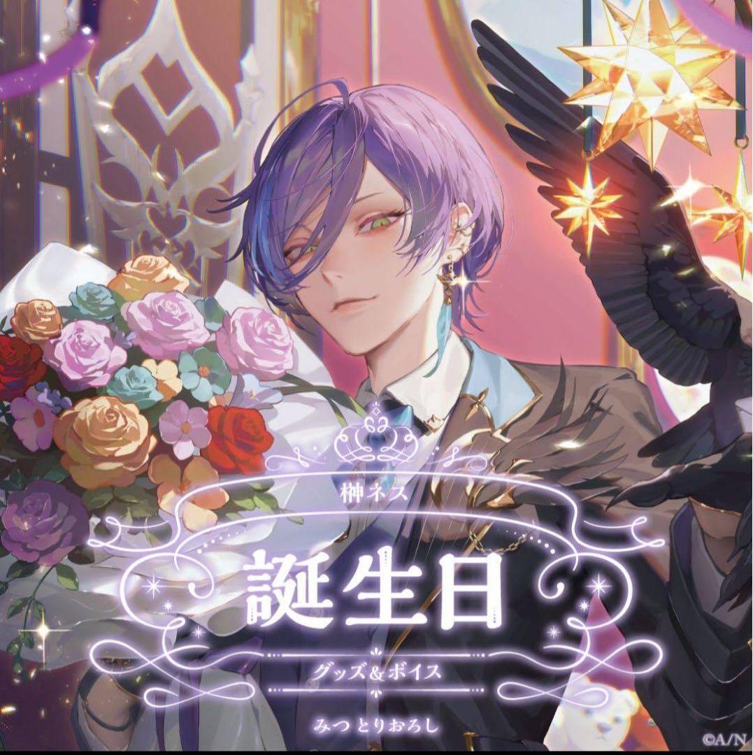 榊ネス誕生日グッズ　2024　にじさんじ　全力お祝いセット　c