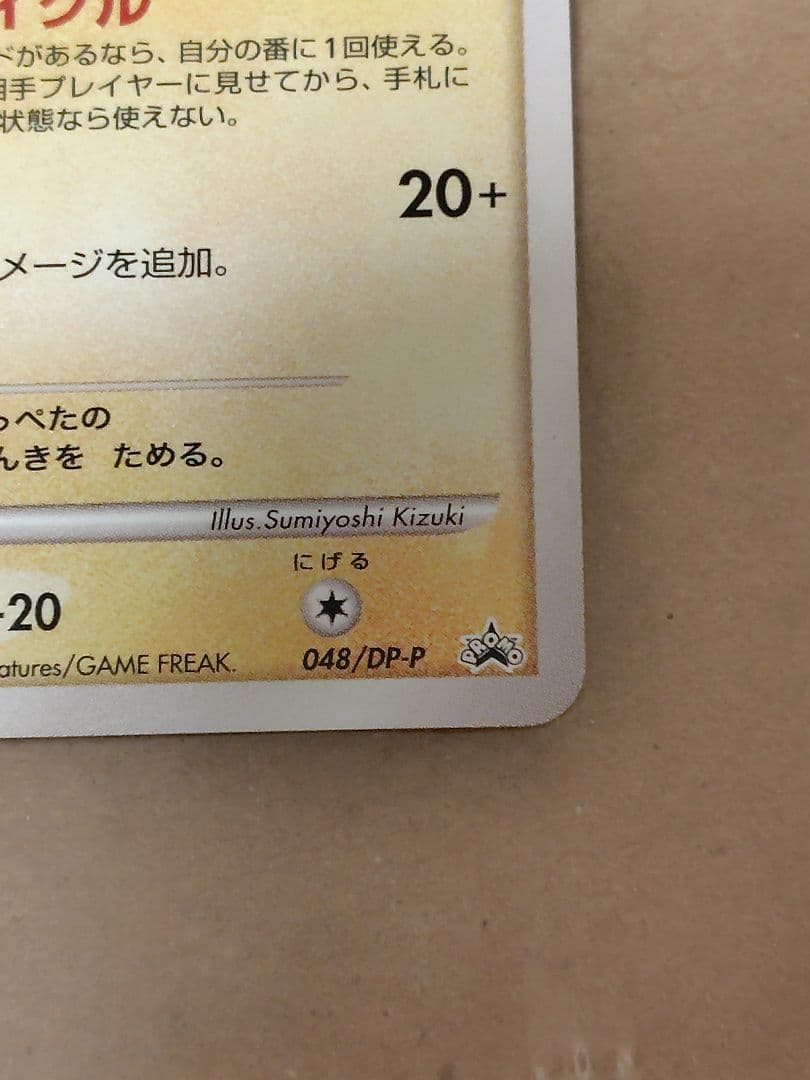 ポケモン　ピカチュウ　048/DP-P