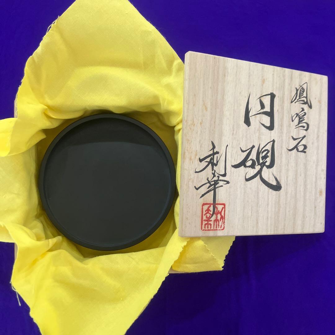 鳳鳴石 円硯 五代 名倉 鳳山 利幸時代