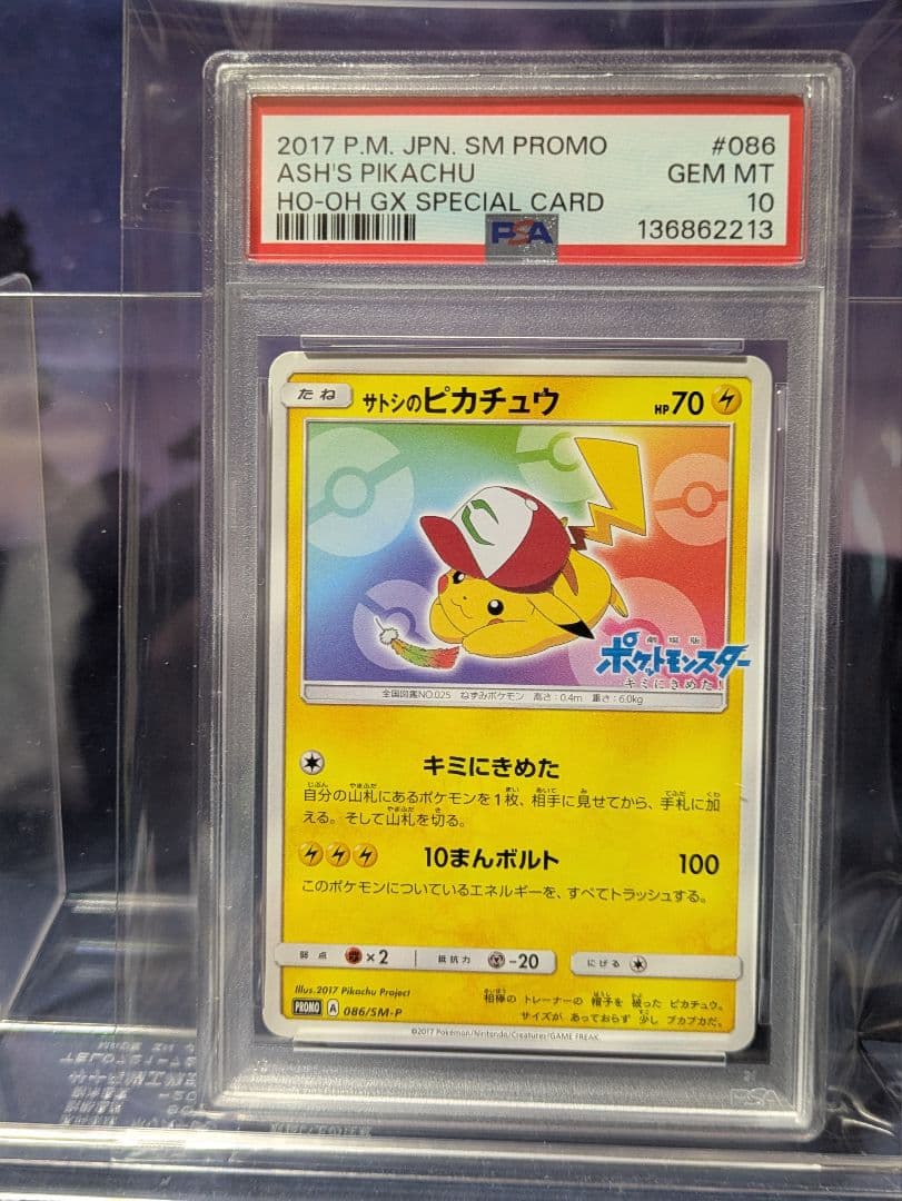 サトシのピカチュウ PSA10 086/SM−P