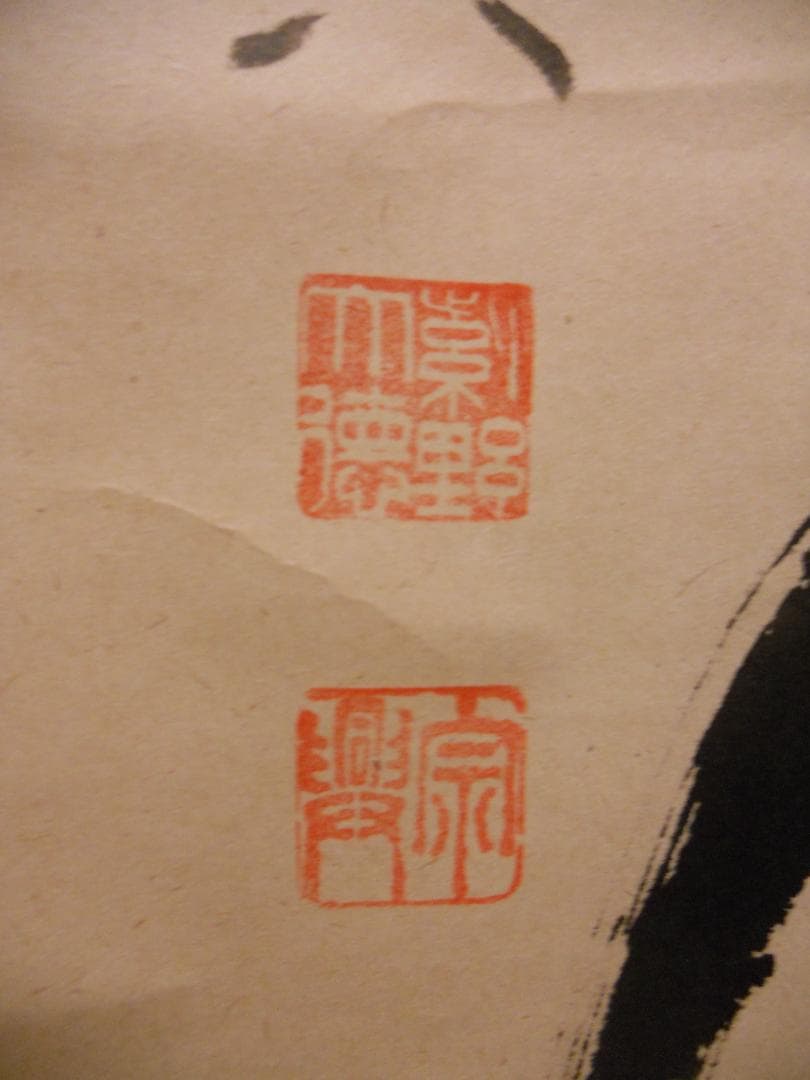 掛け軸 大徳寺派 極楽寺 西垣宗興 作 一行書『 松無古今色 』掛軸 茶掛 美品