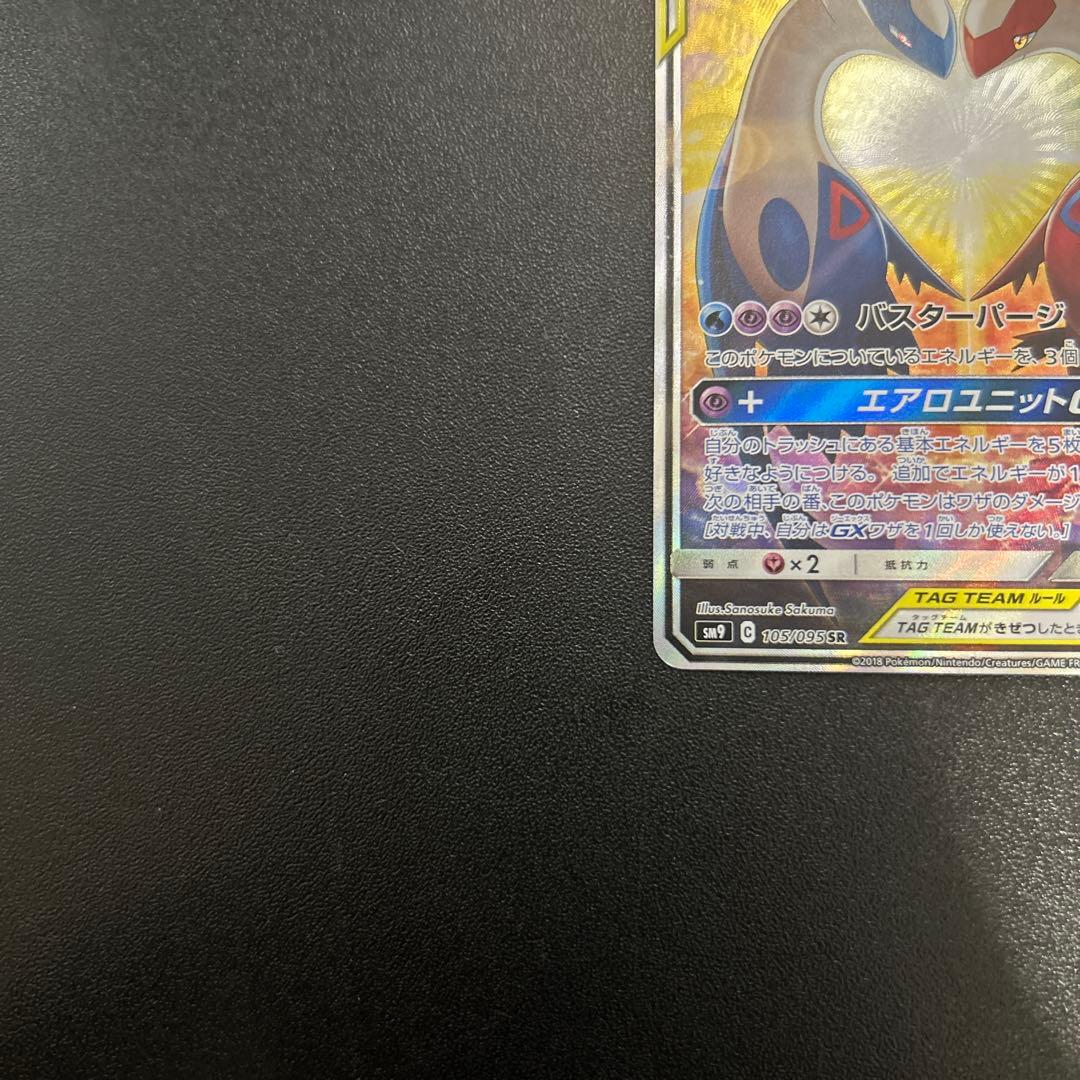 ラティアス＆ラティオスGX 105/095 SR