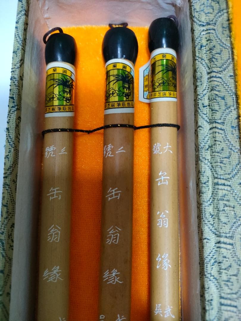 【未使用品】杭州邵芝巌筆荘出品　書道の筆　３本セット（箱入り）