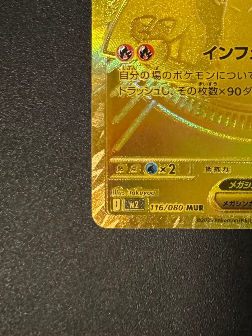 メガリザードンX EX MUR