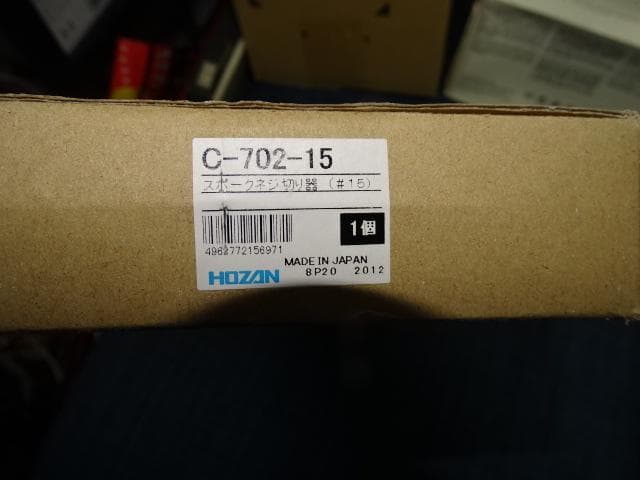未使用品　ホーザン HOZAN C-702-15スポークネジ切り器　　♯１５