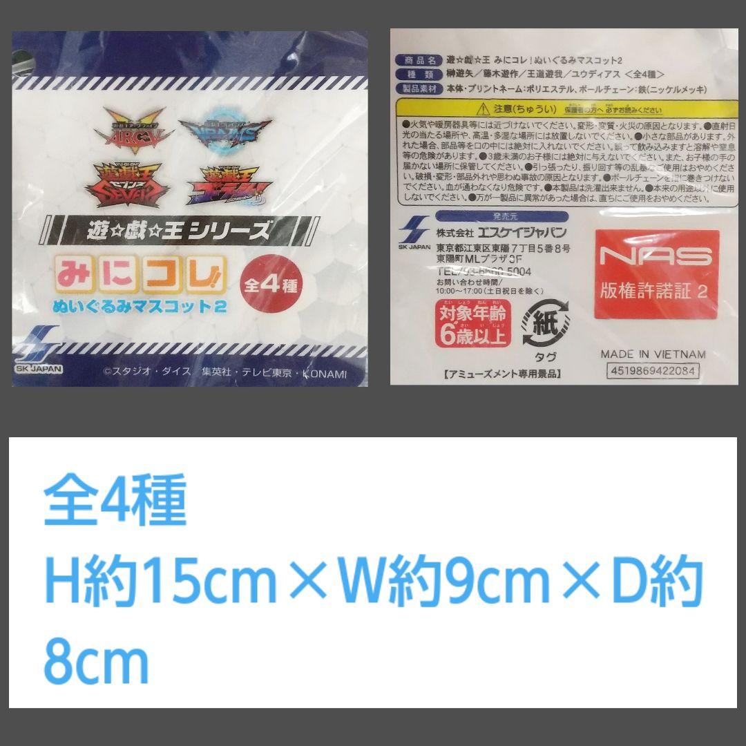 遊戯王 みにコレ！ ぬいぐるみ マスコット2 全4種 榊遊矢 コンプリート