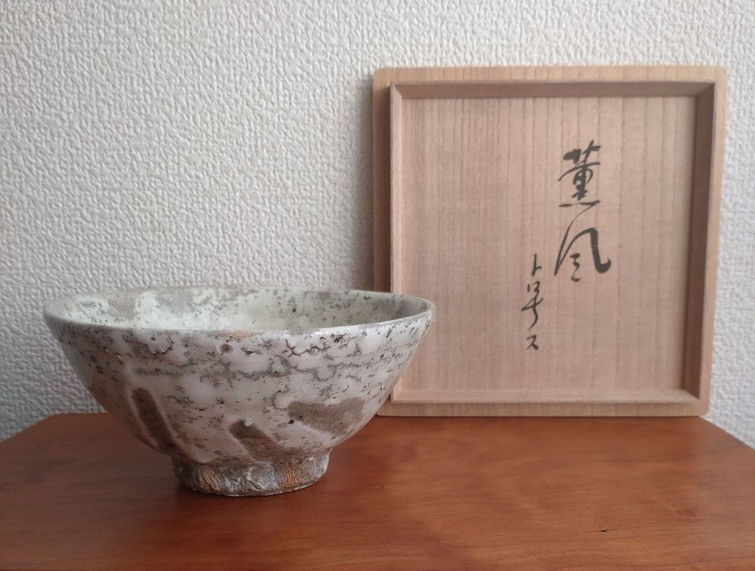 柴山利彌　粉引　「銘：薫風」　志ら玉　笑庵　黒田陶苑　北大路魯山人　川喜田半泥子