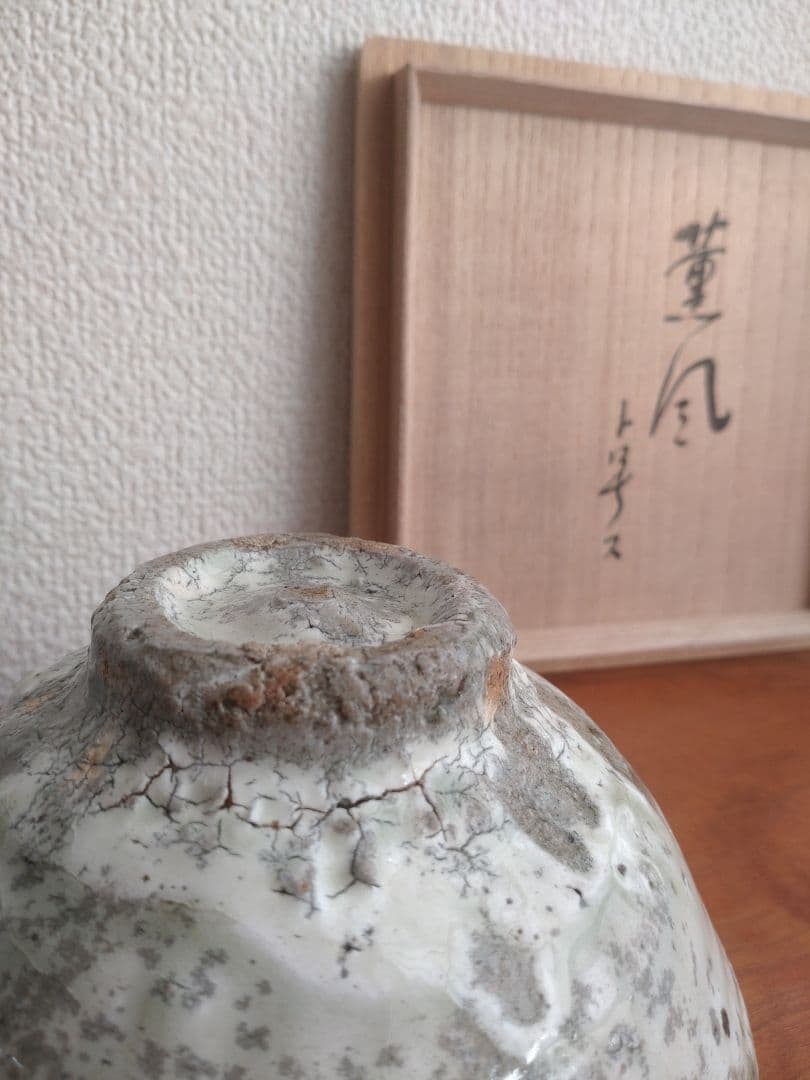 柴山利彌　粉引　「銘：薫風」　志ら玉　笑庵　黒田陶苑　北大路魯山人　川喜田半泥子