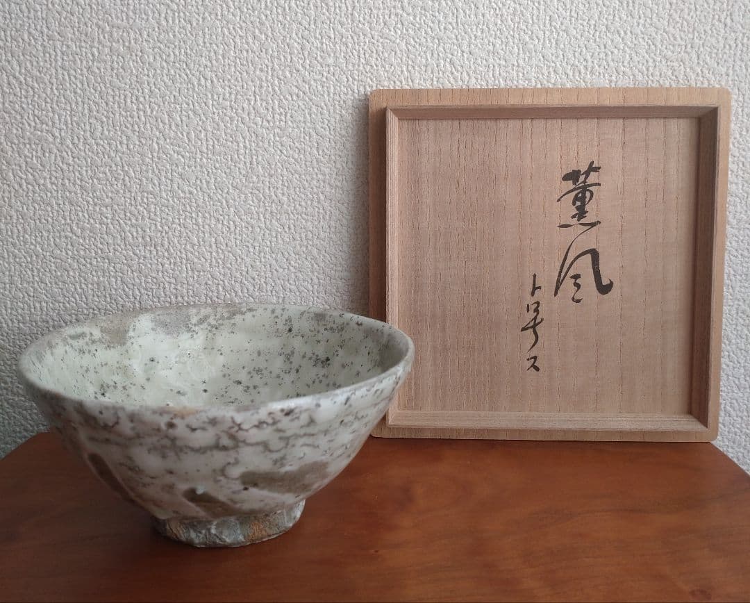 柴山利彌　粉引　「銘：薫風」　志ら玉　笑庵　黒田陶苑　北大路魯山人　川喜田半泥子