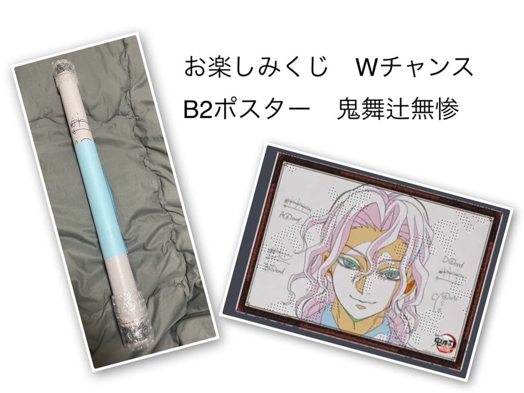 鬼滅の刃　ダイニング　お楽しみくじ 鬼舞辻無惨　　Wチャンス B2ポスター