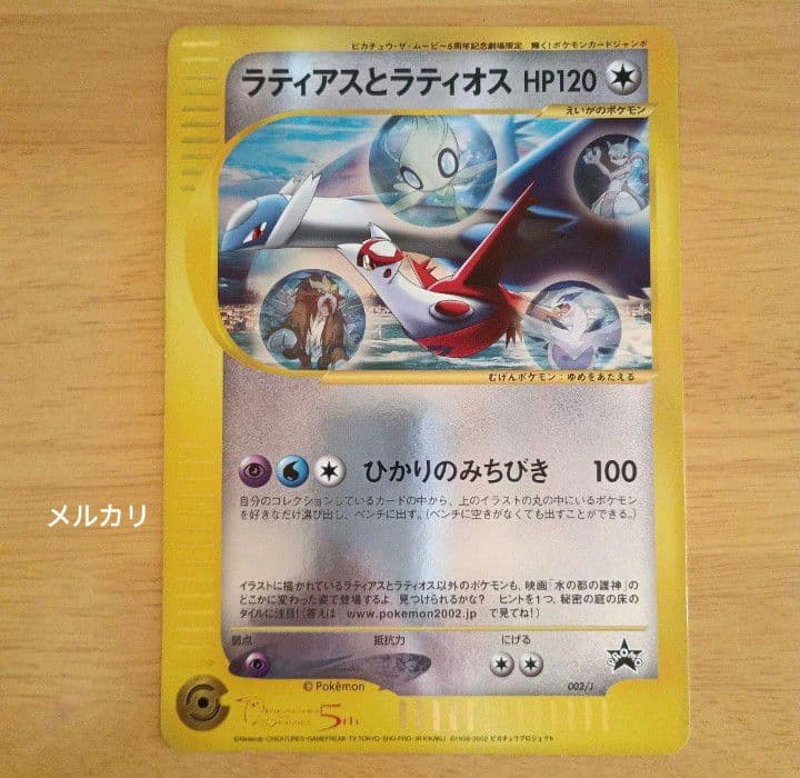 ポケモンジャンボカード ラティアスとラティオス ＆ ポケモンクリアカード