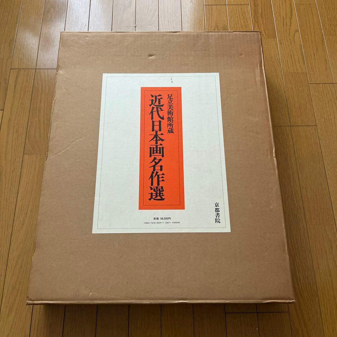 足立美術館所蔵　近代日本画名作選