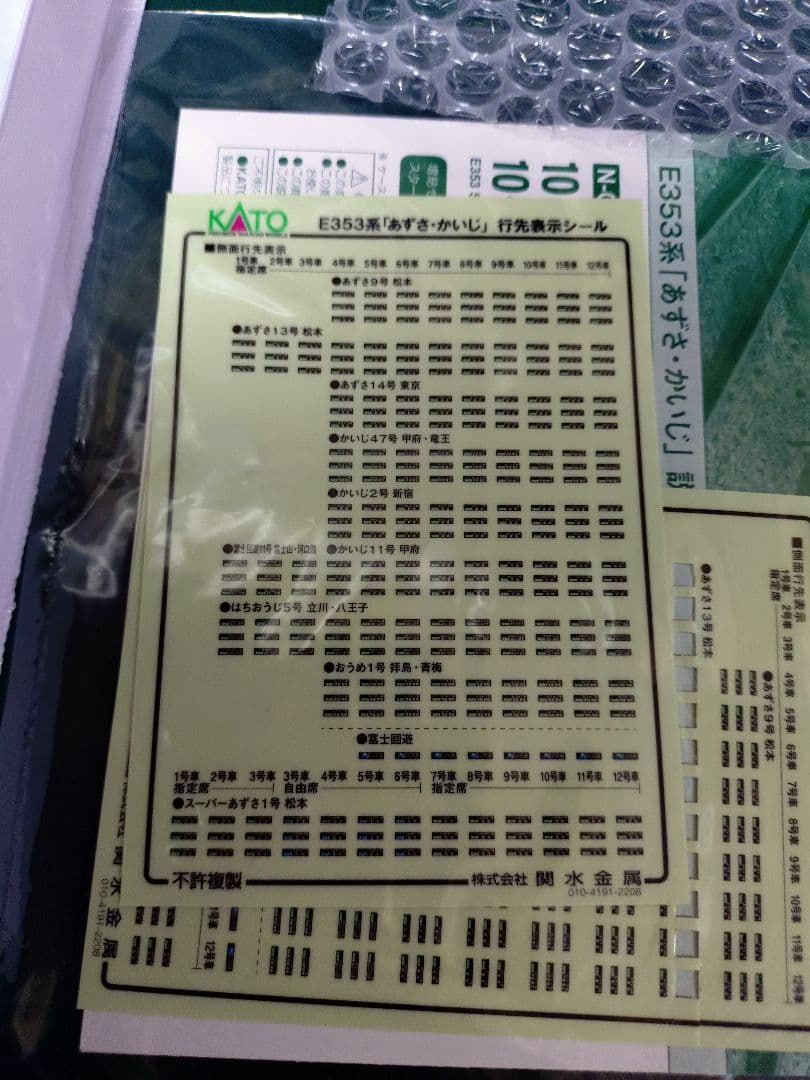Nゲージ　KATO　E353系　あずさ・かいじ　12両セット