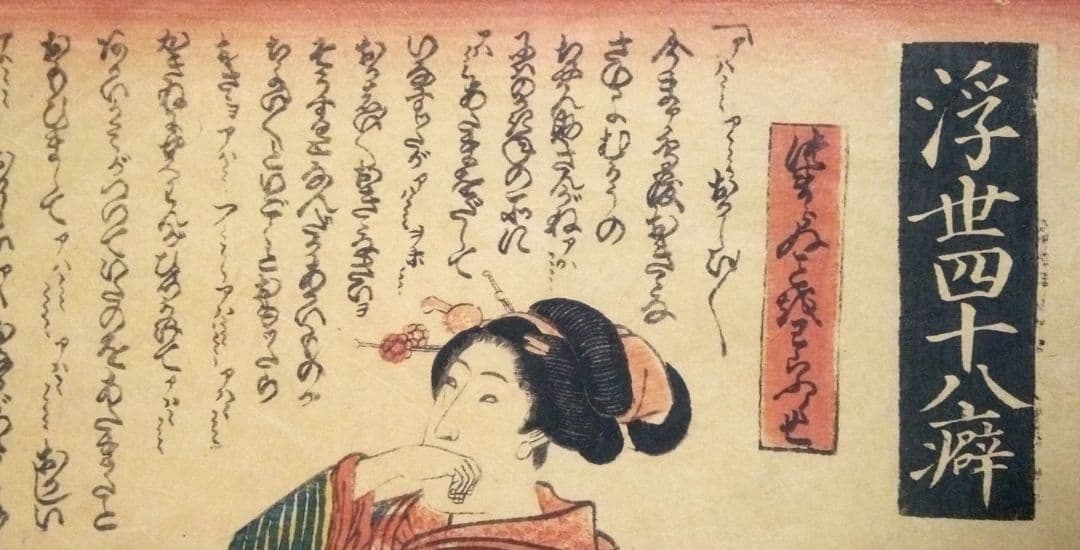 浮世絵、浮世四十八癖つまらぬ事を笑う癖一勇斎国芳画(歌川国芳)弘化4年～嘉永4年