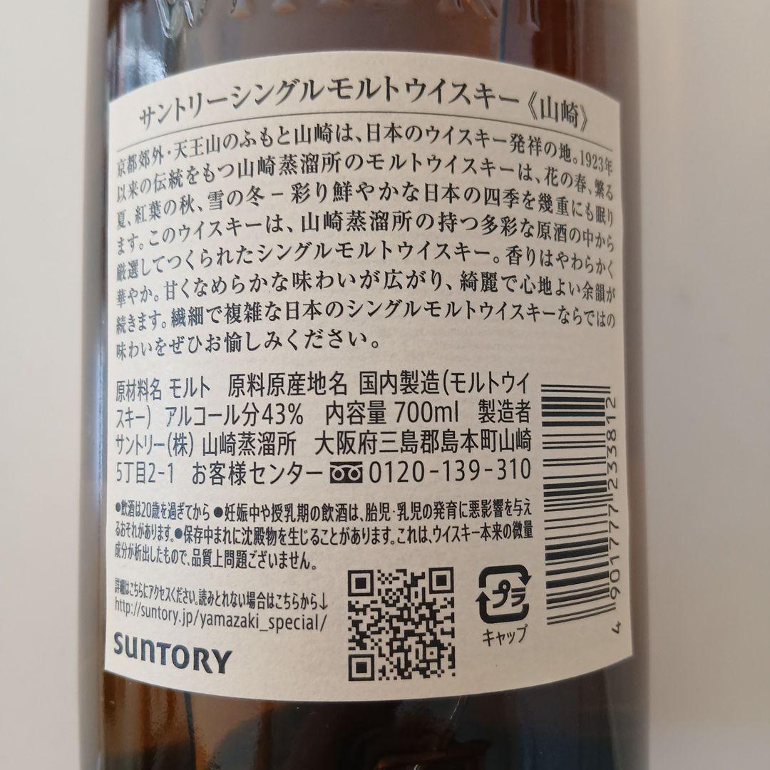 サントリー山崎 シングルモルトウイスキー 700ml 43%