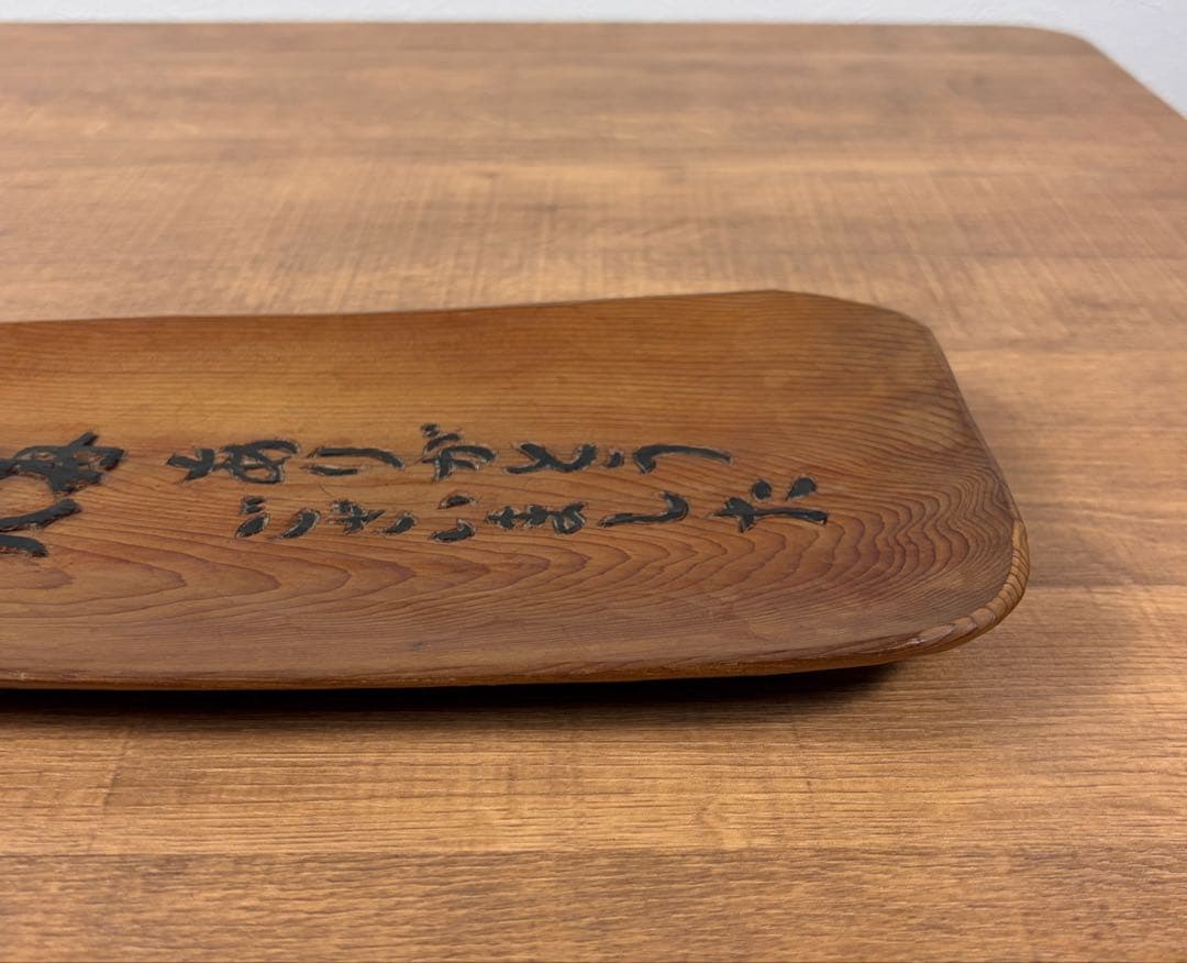 藤戸竹喜 1992年 木彫り トレー 熊 アイヌ 北海道 彫刻 木彫りの熊 くま