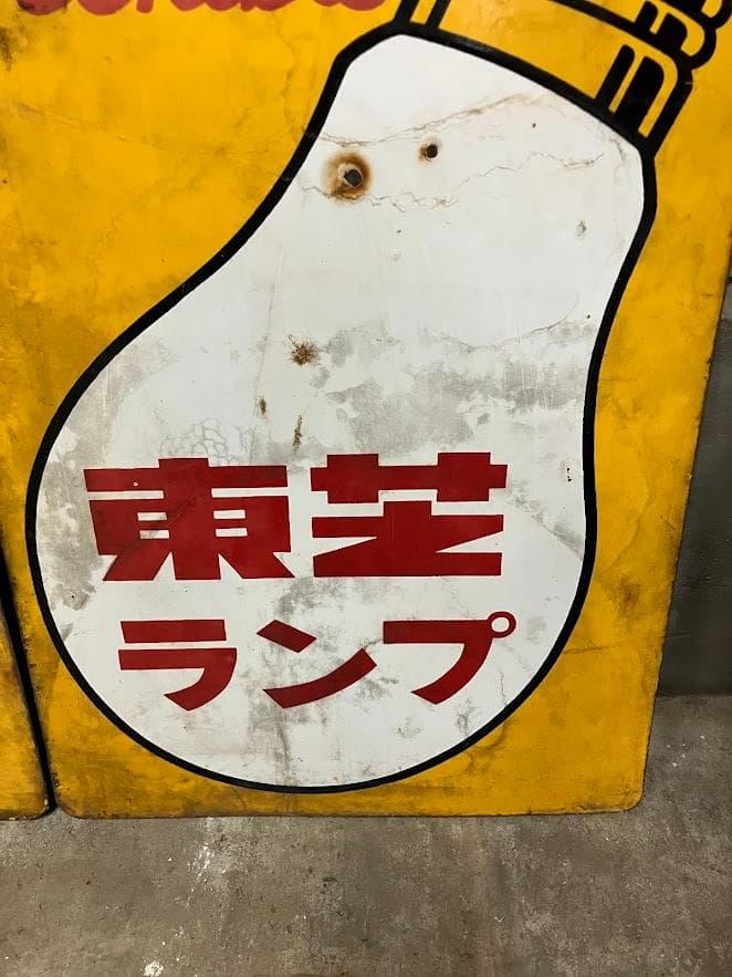 昭和レトロ　東芝ランプ　ホーロー看板　リバーシブル　２枚セット②