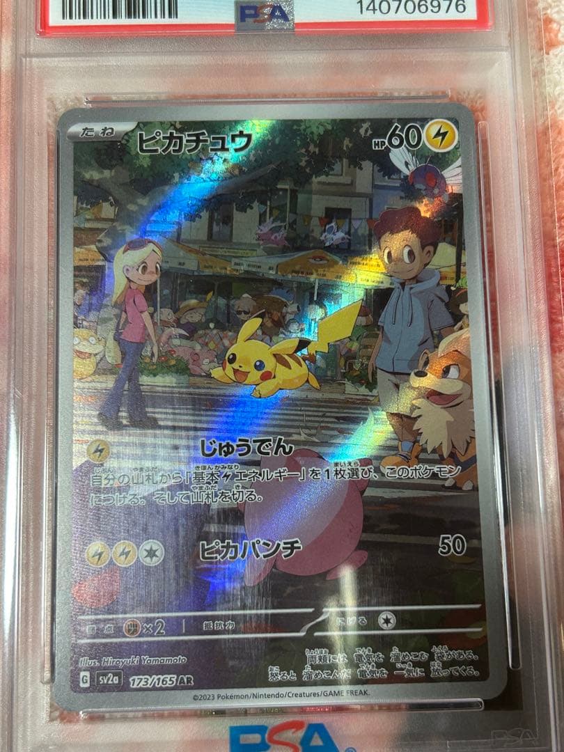 ピカチュウ AR SV2a ポケモンカード151 173/165 psa10