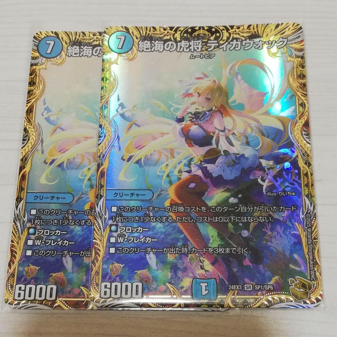 さくら 絶海の虎将 ティガウォック 2枚セット