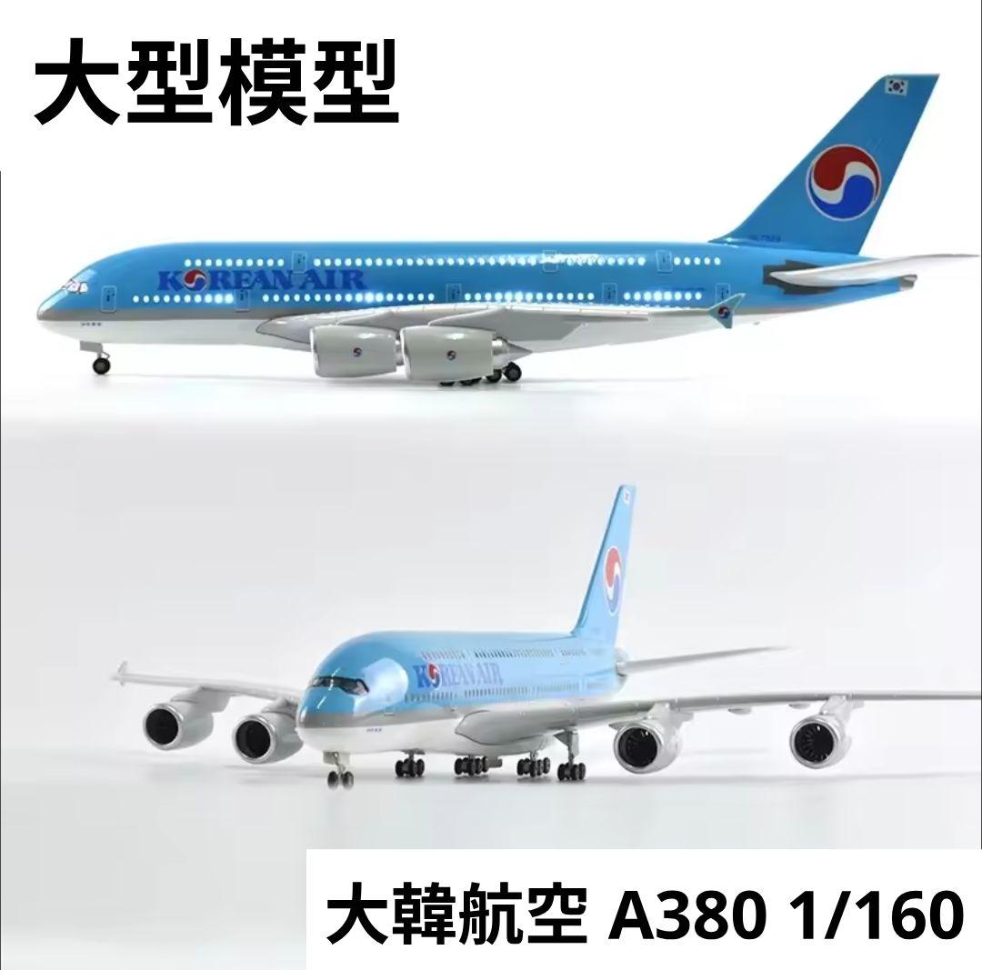 大韓航空 エアバス A380 1/160 大型サイズ LED照明点灯