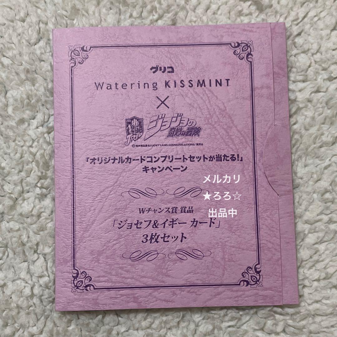 ジョジョの奇妙な冒険 キスミント カード ジョセフ イギー セット 当選品 希少