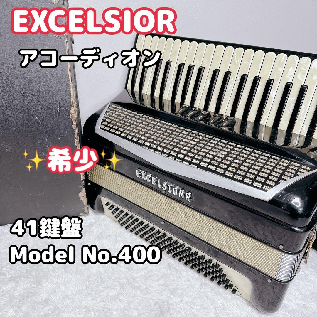 EXCELSIOR アコーディオン MOD. 400 41鍵盤 120ベース